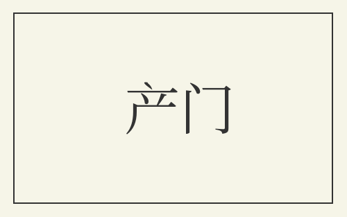 产门