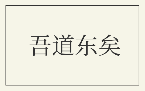 吾道东矣