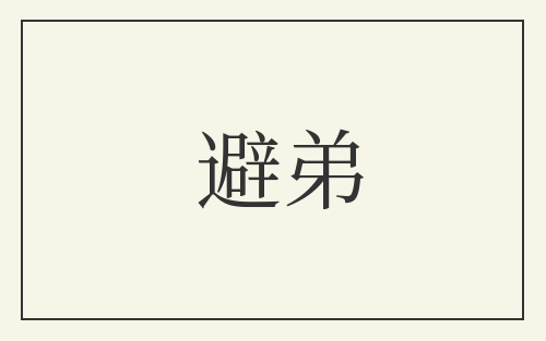避弟