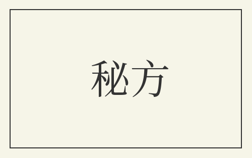 秘方