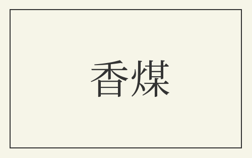 香煤