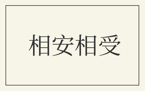 相安相受