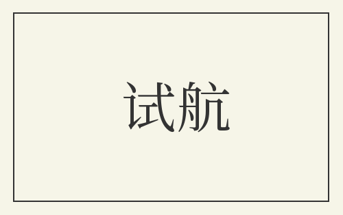 试航