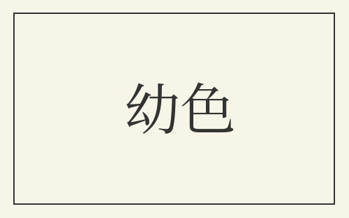 幼色