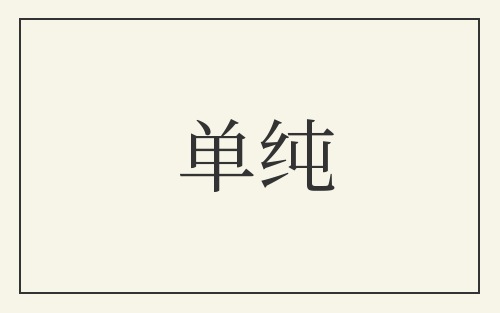 单纯