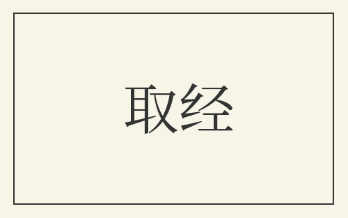 取经