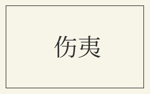 伤夷