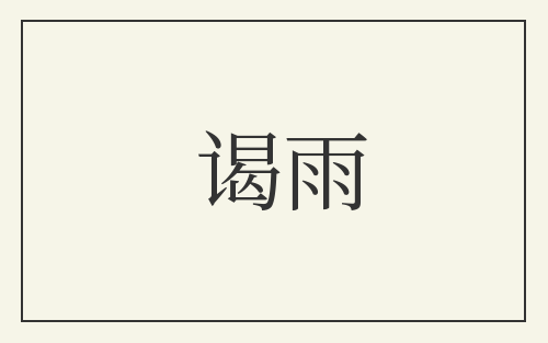 谒雨