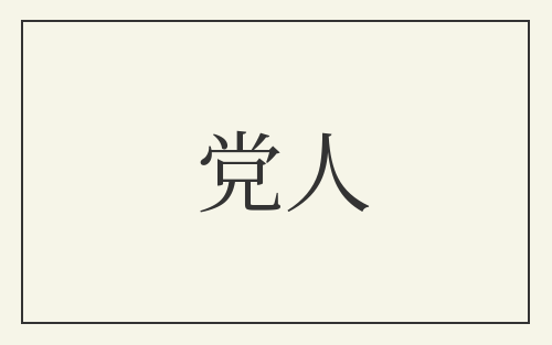 党人