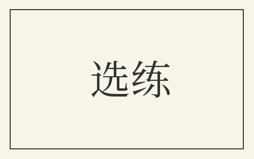选练