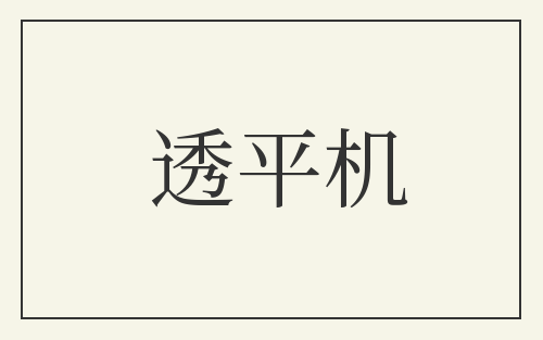 透平机