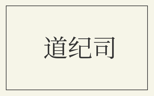 道纪司