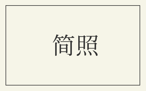 简照