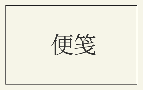 便笺