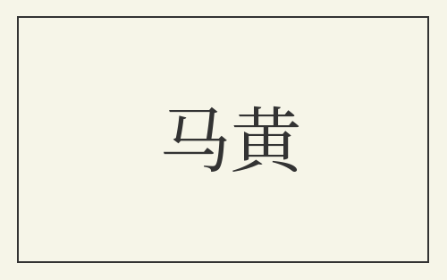 马黄