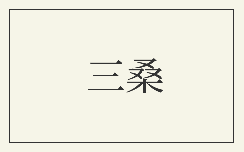 三桑