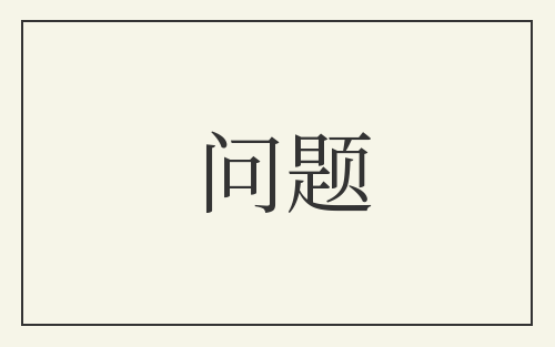 问题
