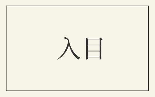 入目