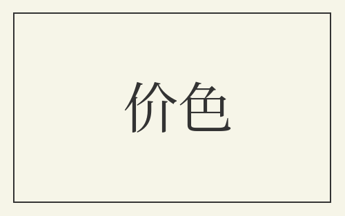 价色
