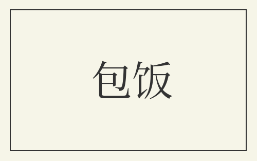包饭