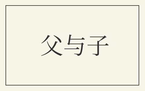 父与子