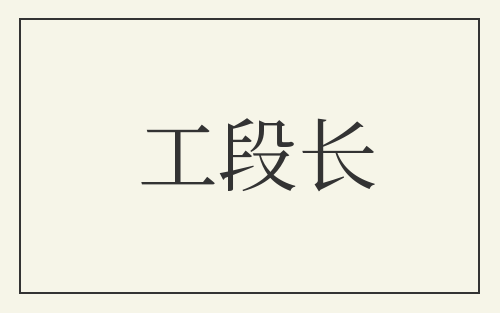 工段长
