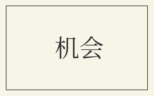机会