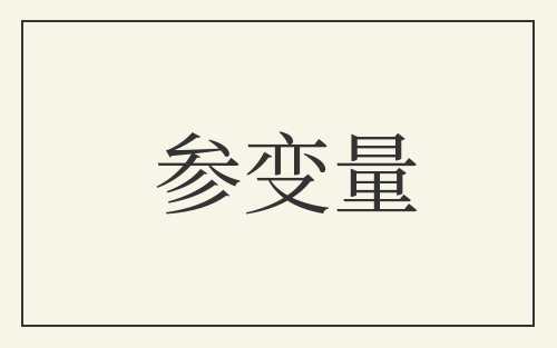 参变量