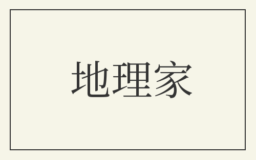 地理家