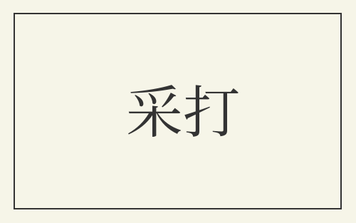 采打