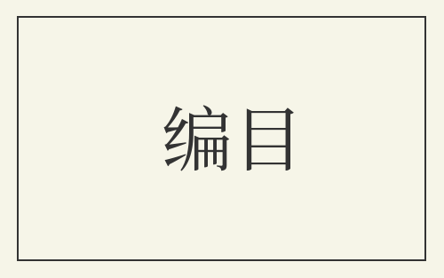 编目