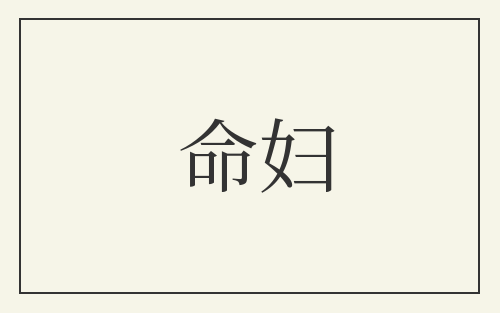 命妇