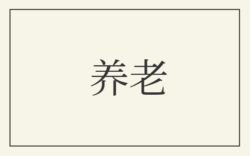 养老