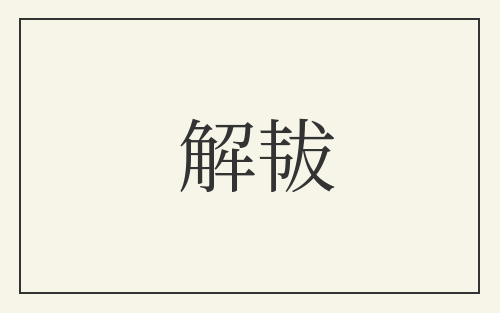解韨