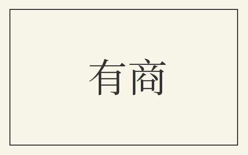 有商