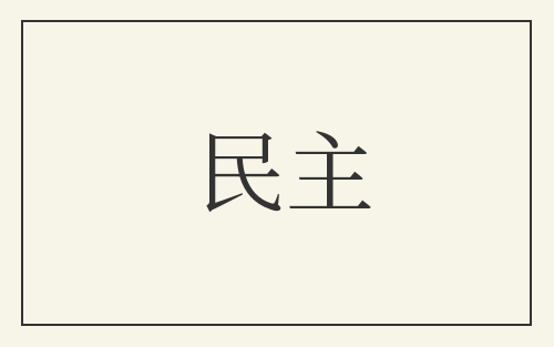 民主