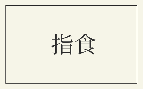 指食