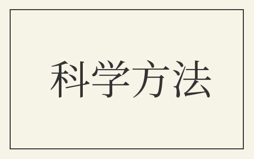 科学方法