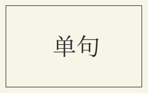 单句