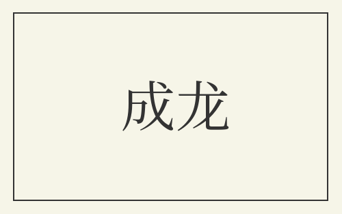 成龙