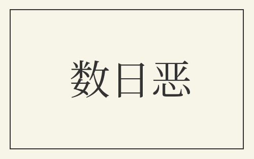 数日恶