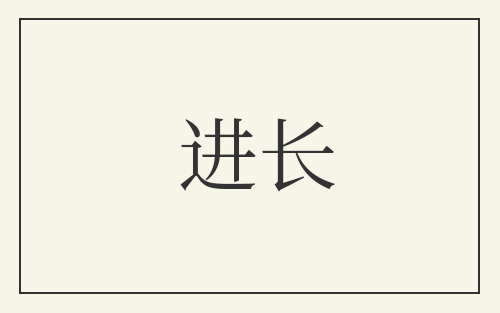 进长