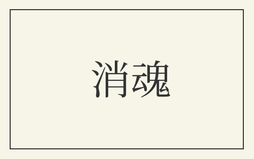 消魂