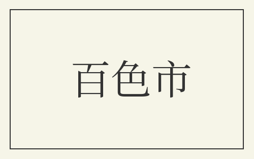 百色市