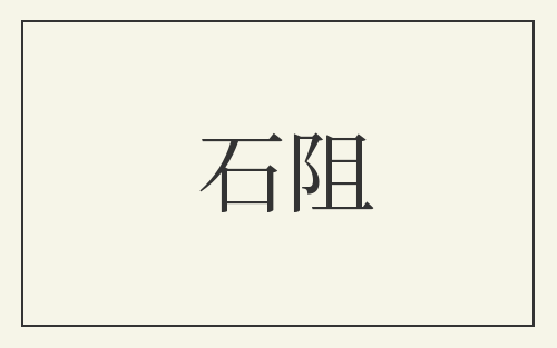石阻