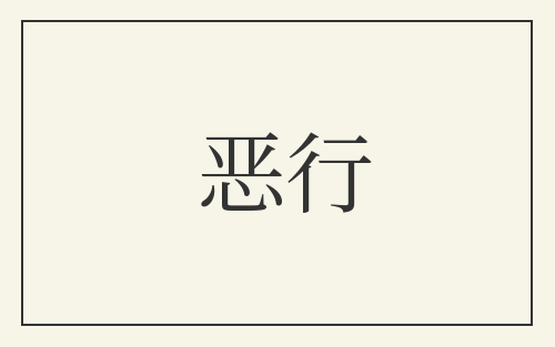 恶行
