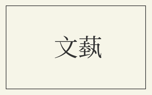 文蓺