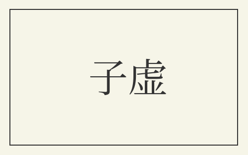 子虚