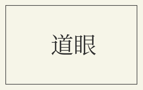 道眼