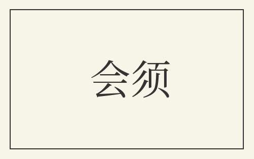 会须